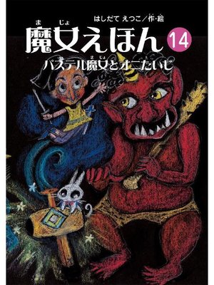 cover image of 魔女えほん(14) パステル魔女とオニたいじ: 魔女えほん(14) パステル魔女とオニた